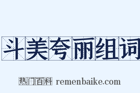 斗美夸丽组词是什么意思的图片